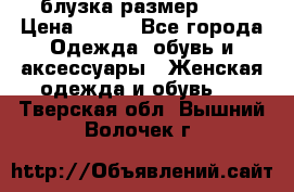 блузка размер S/M › Цена ­ 800 - Все города Одежда, обувь и аксессуары » Женская одежда и обувь   . Тверская обл.,Вышний Волочек г.